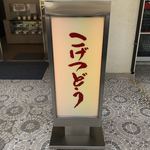 recommendations for 虎月堂