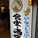 食堂・酒場 京へそ  JR京都駅地下ポルタ店的实拍图