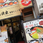 若狭家 南海難波店的實拍圖