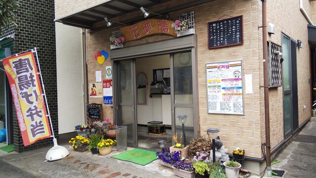 recommendations image for 花御膳