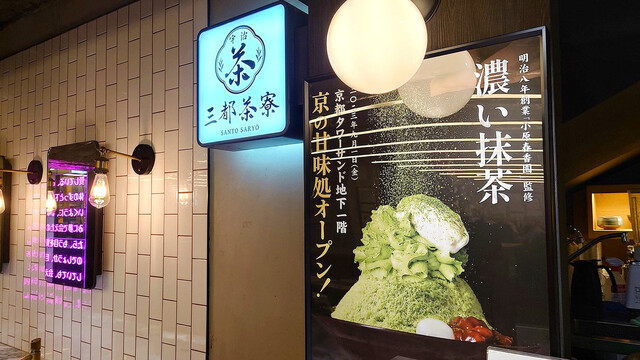 三都茶寮カフェ 京都タワーサンド的實拍高清圖