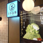 三都茶寮カフェ 京都タワーサンド的實拍圖