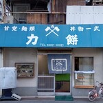 recommendations for 力餅食堂