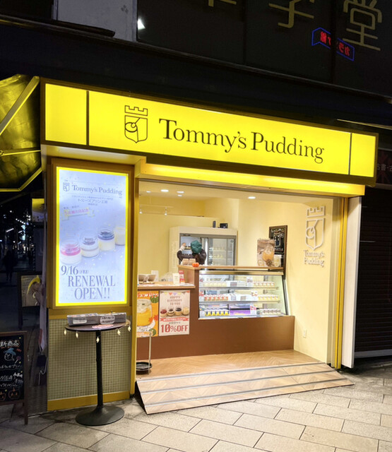 トミーズプリン工房 神保町店的實拍高清圖