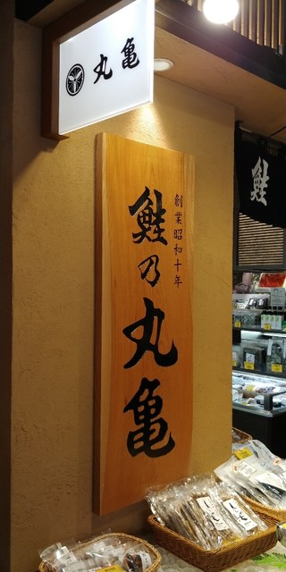recommendations image for 鮭乃丸亀 新千歳空港店
