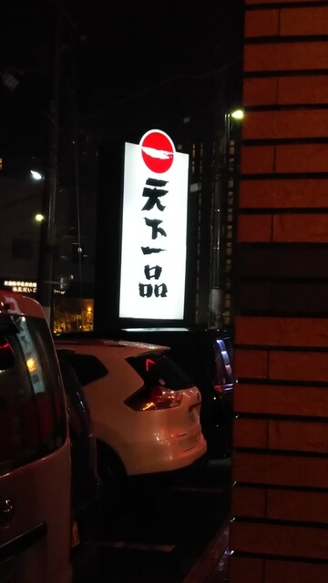 天下一品 六地蔵店的实拍高清图