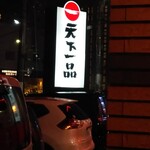 天下一品 六地蔵店的实拍图