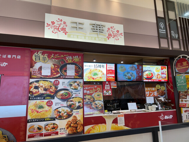 王華 イオンモール札幌発寒店的实拍高清图