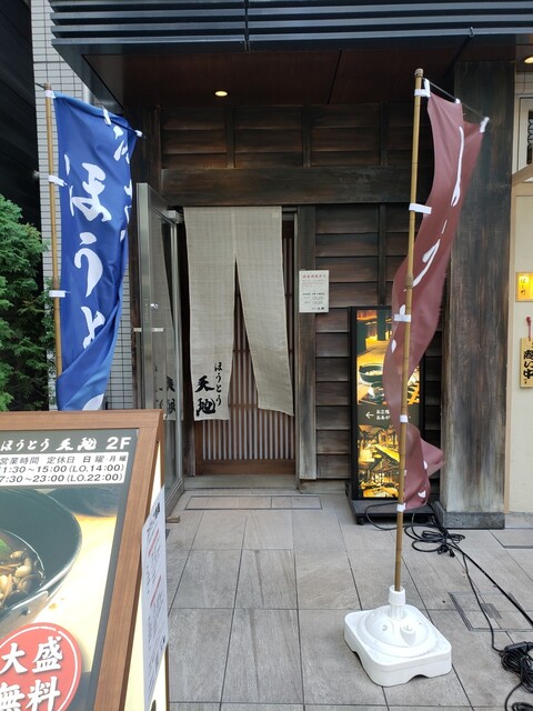 recommendations image for ほうとう 天地