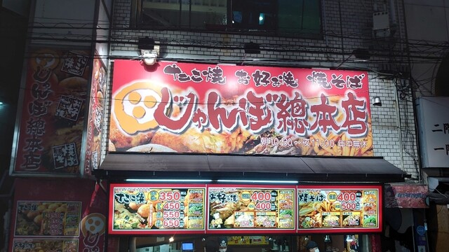 じゃんぼ総本店 ＪＲ野田駅前店的實拍高清圖