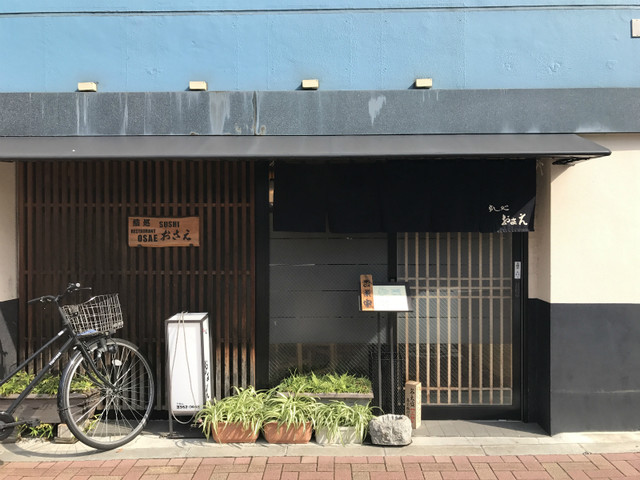 すし処おさえ的实拍高清图