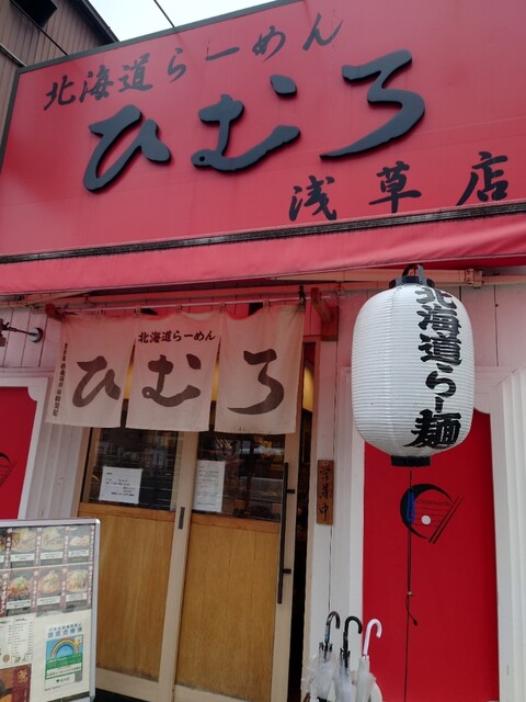 recommendations image for 北海道ラーメン ひむろ 浅草店