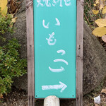 つぼ焼きいも いもっ子的實拍圖