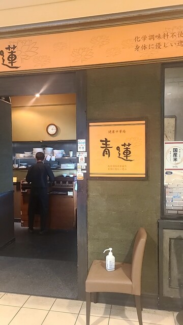 健康中華庵 青蓮 日本橋店的實拍高清圖