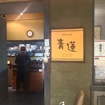 健康中華庵 青蓮 日本橋店的實拍圖