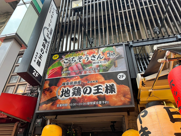 地鶏食べ放題 完全個室 ごちそうさん 上野店的實拍圖