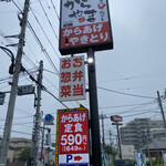 recommendations for からやま 青梅新町店