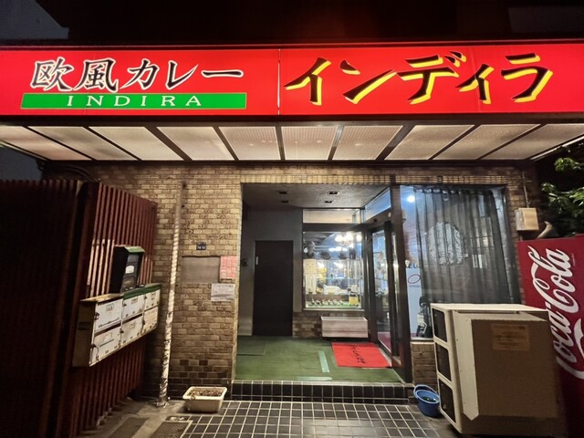 欧風カレー インディラ的实拍高清图