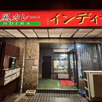 欧風カレー インディラ的实拍图