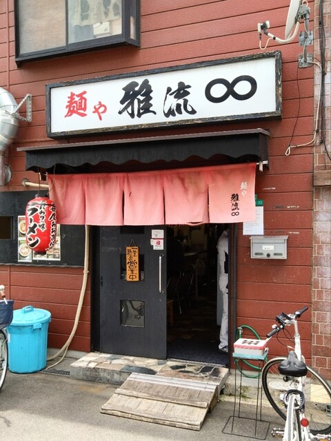 麺や 雅流的實拍高清圖