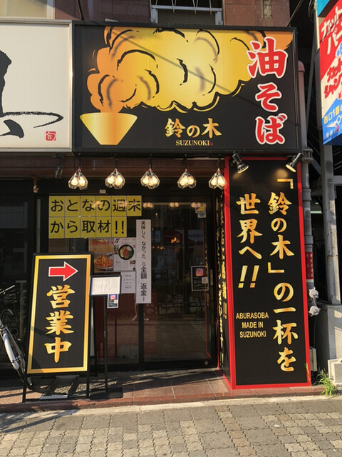 recommendations image for 油そば鈴の木