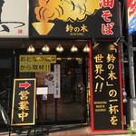 recommendations for 油そば鈴の木