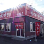 味の時計台 士別店的实拍图