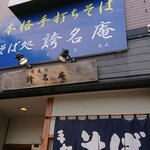 誇名庵的實拍圖