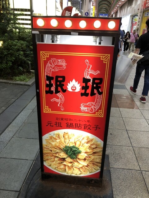 recommendations image for 珉珉 南千日前本店