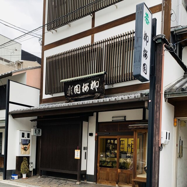 柳桜園茶舗的实拍高清图