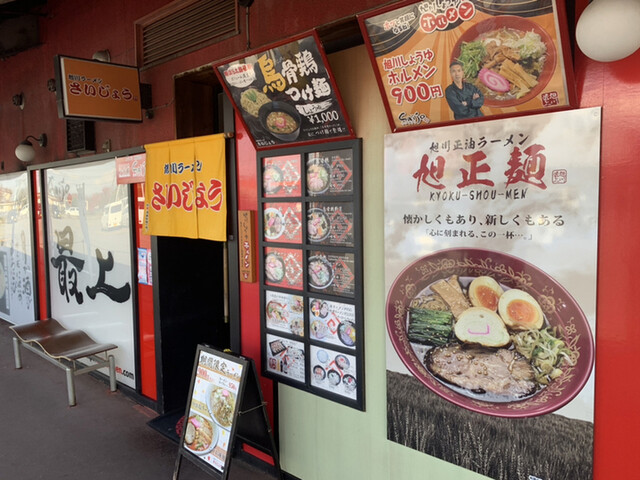 旭川ラーメン さいじょう ラーメン村店的實拍高清圖