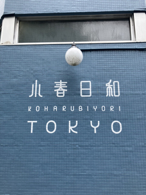 小春日和 TOKYO的实拍高清图