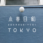 小春日和 TOKYO的实拍图