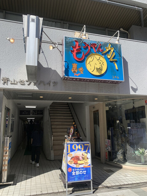 もうやんカレー　246 渋谷店的實拍高清圖