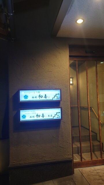 博多もつ鍋 西新初喜的實拍高清圖