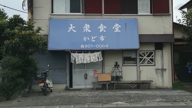 大衆食堂 かど市的實拍高清圖