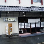 きりん亭的实拍图