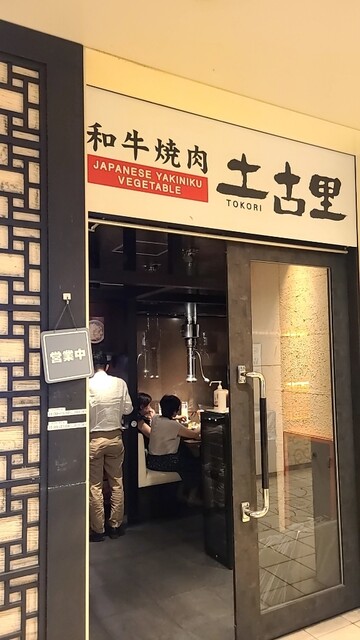 recommendations image for 和牛焼肉 土古里 八重洲店