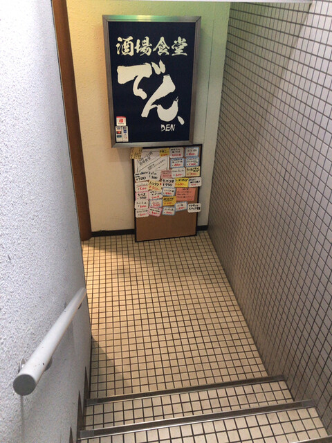 酒場食堂 でん、的实拍高清图