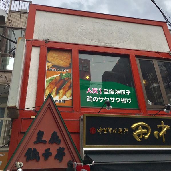 皇庭餃子房的實拍高清圖