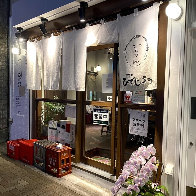 居酒屋ひでじろう的實拍高清圖