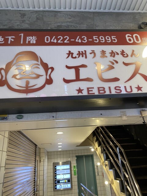 recommendations image for エビス 三鷹店
