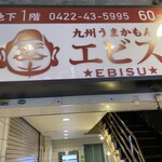 recommendations for エビス 三鷹店