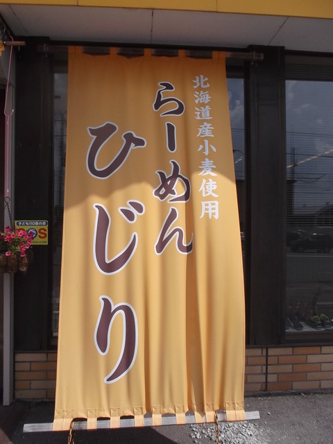 らーめん ひじり的实拍高清图