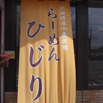 らーめん ひじり的实拍图