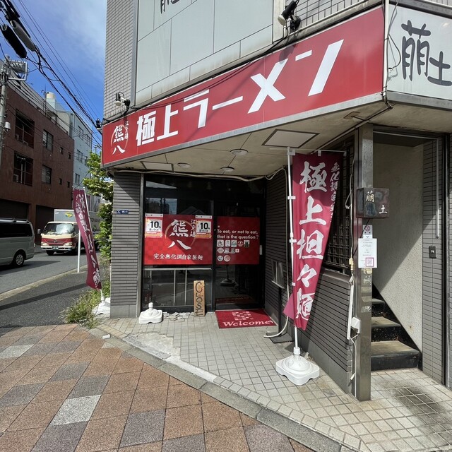 recommendations image for 熊八