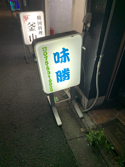 recommendations image for なんでもや 味勝