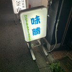 recommendations for なんでもや 味勝