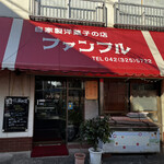 recommendations for ファンフル 洋菓子店