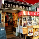 2020蘭州牛肉麺的实拍图